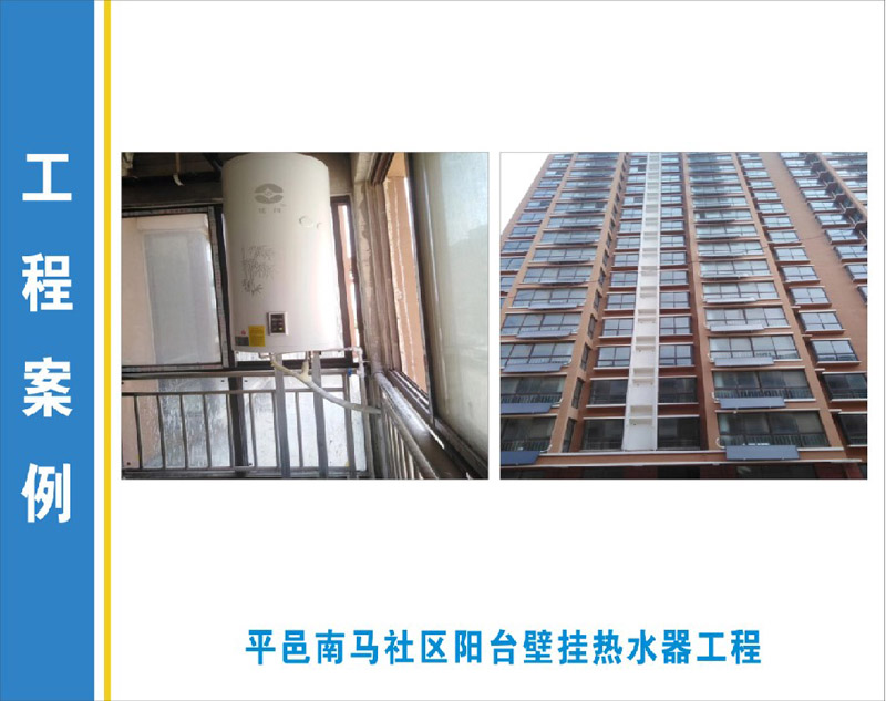 平邑南马社区阳台壁挂热水器工程